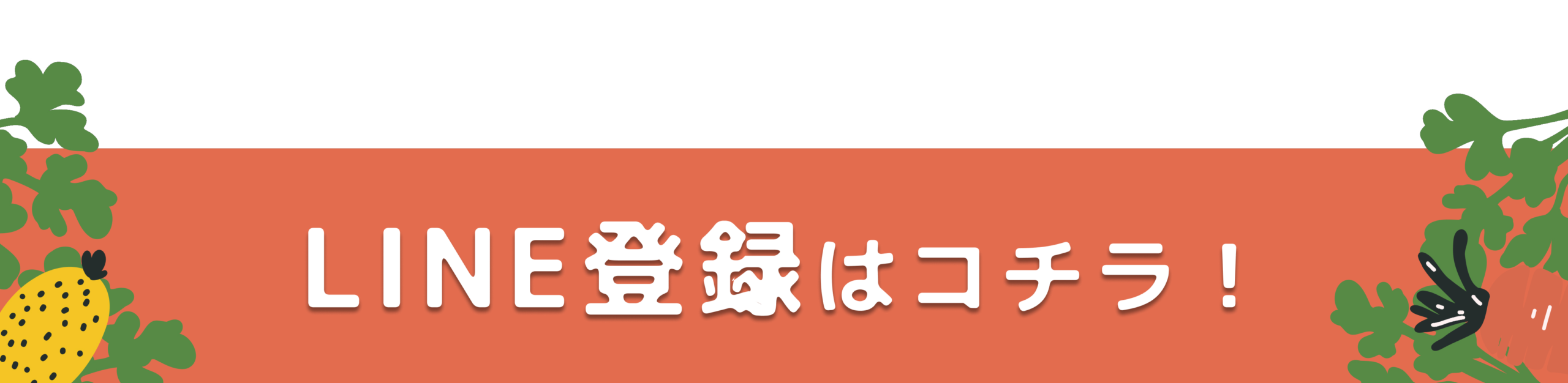 LINE登録はコチラ