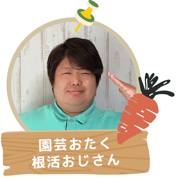 園芸おたく-根活おじさん